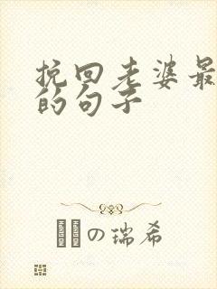 挽回老婆最感动的句子