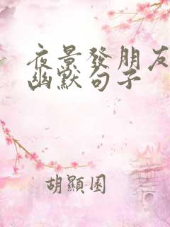 夜景发朋友圈的幽默句子