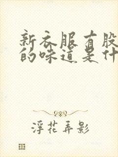 新衣服有股刺鼻的味道是什么原因