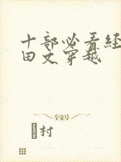 十部必看经典种田文穿越