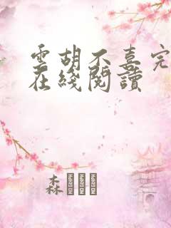 云胡不喜完整版在线阅读