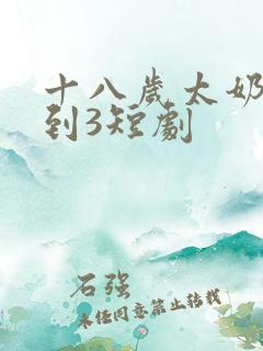 十八岁太奶奶驾到3短剧