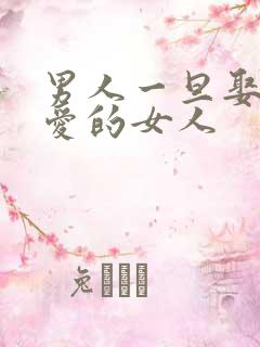男人一旦娶了不爱的女人