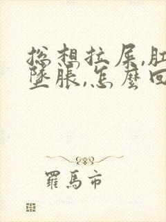 总想拉屎,肛门坠胀,怎么回事