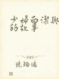 少妇白洁与高义的故事