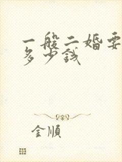 一般二婚要彩礼多少钱