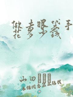 做去眼袋手术要花多少钱