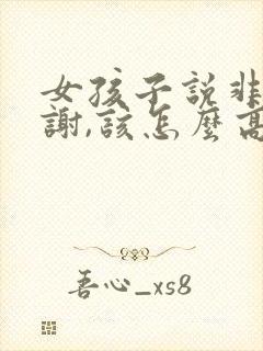 女孩子说非常感谢,该怎么高情商回复