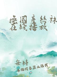 操国产丝袜露脸在线播放