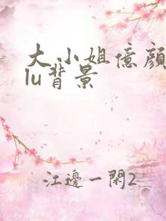 大小姐亿颜lulu背景