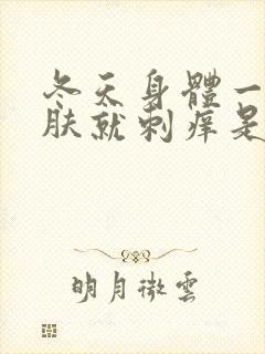 冬天身体一热皮肤就刺痒是怎么回事