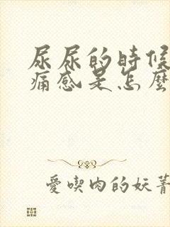 尿尿的时候有刺痛感是怎么回事