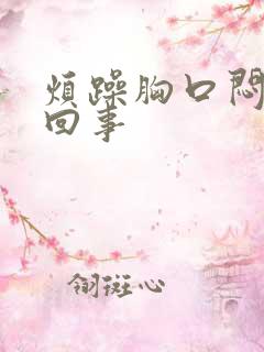 烦躁胸口闷怎么回事