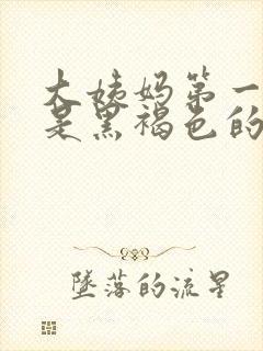 大姨妈第一天血是黑褐色的是什么原因