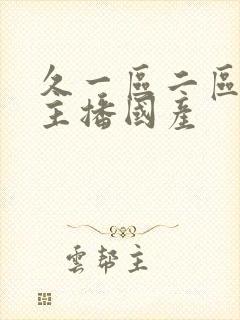 久一区二区三区主播国产