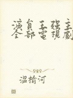 演员王强主演的全部电视剧