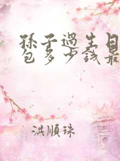 孙子过生日发红包多少钱最吉利呀