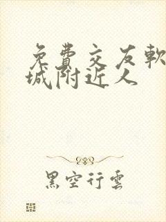 免费交友软件同城附近人