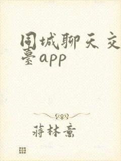 同城聊天交友平台app