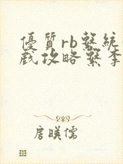 优质rb系统游戏攻略系李立远