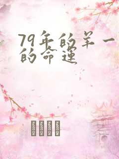 79年的羊一生的命运