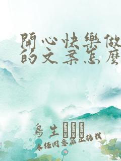 开心快乐做自己的文案怎么写