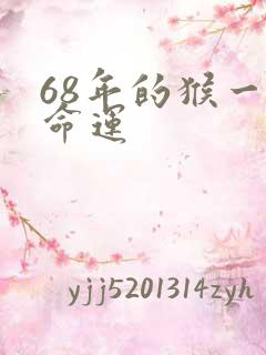 68年的猴一生命运
