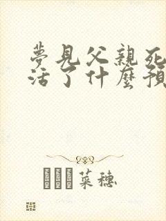 梦见父亲死了又活了什么预兆