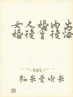 女人婚内出轨离婚后会后悔吗