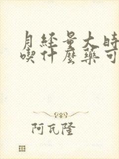 月经量大时间长吃什么药可以止血