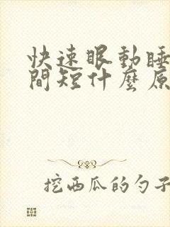 快速眼动睡眠时间短什么原因