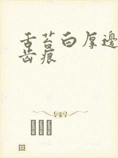 舌苔白厚边缘有齿痕