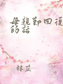 母亲节回复女儿的话