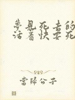 梦见死去的人还活着快要死了