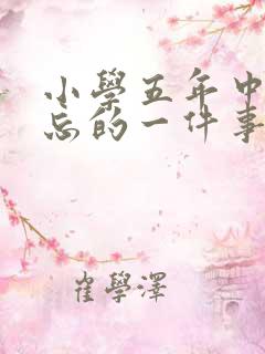 小学五年中最难忘的一件事