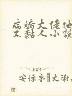 病娇大佬他又凶又黏人小说