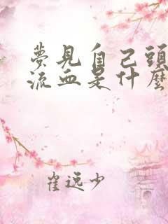 梦见自己头受伤流血是什么预兆