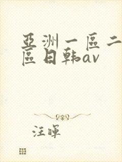 亚洲一区二区三区日韩av