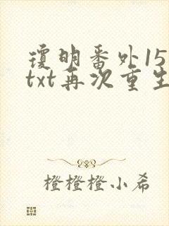 琼明番外15篇txt再次重生