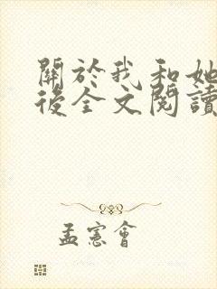 关于我和她离婚后全文阅读