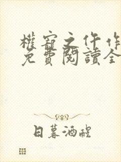 权宠之仵作医妃免费阅读全文小说