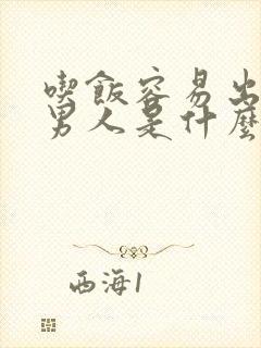 吃饭容易出汗的男人是什么原因