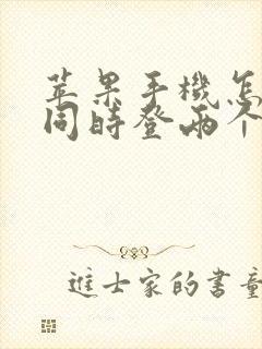 苹果手机怎样能同时登两个微信