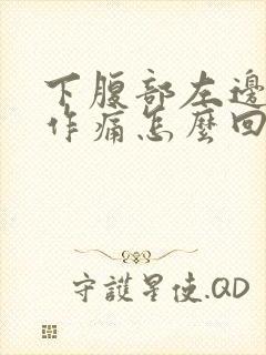 下腹部左边隐隐作痛怎么回事