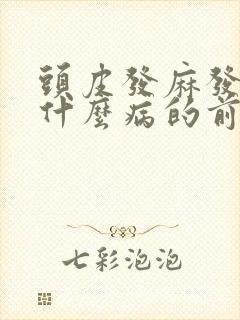 头皮发麻发痒是什么病的前兆