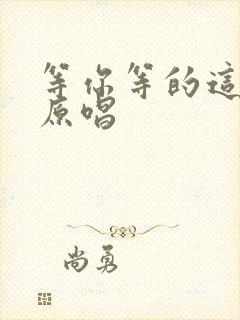 等你等的这么久原唱