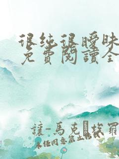 很纯很暧昧小说免费阅读全文作者