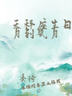 天秤座生日是几月到几月