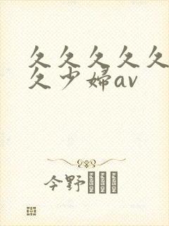 久久久久久久久久少妇av