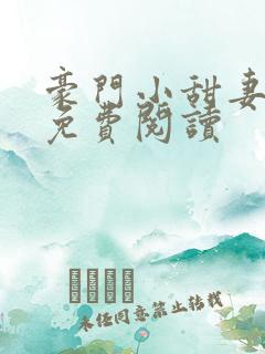 豪门小甜妻全文免费阅读